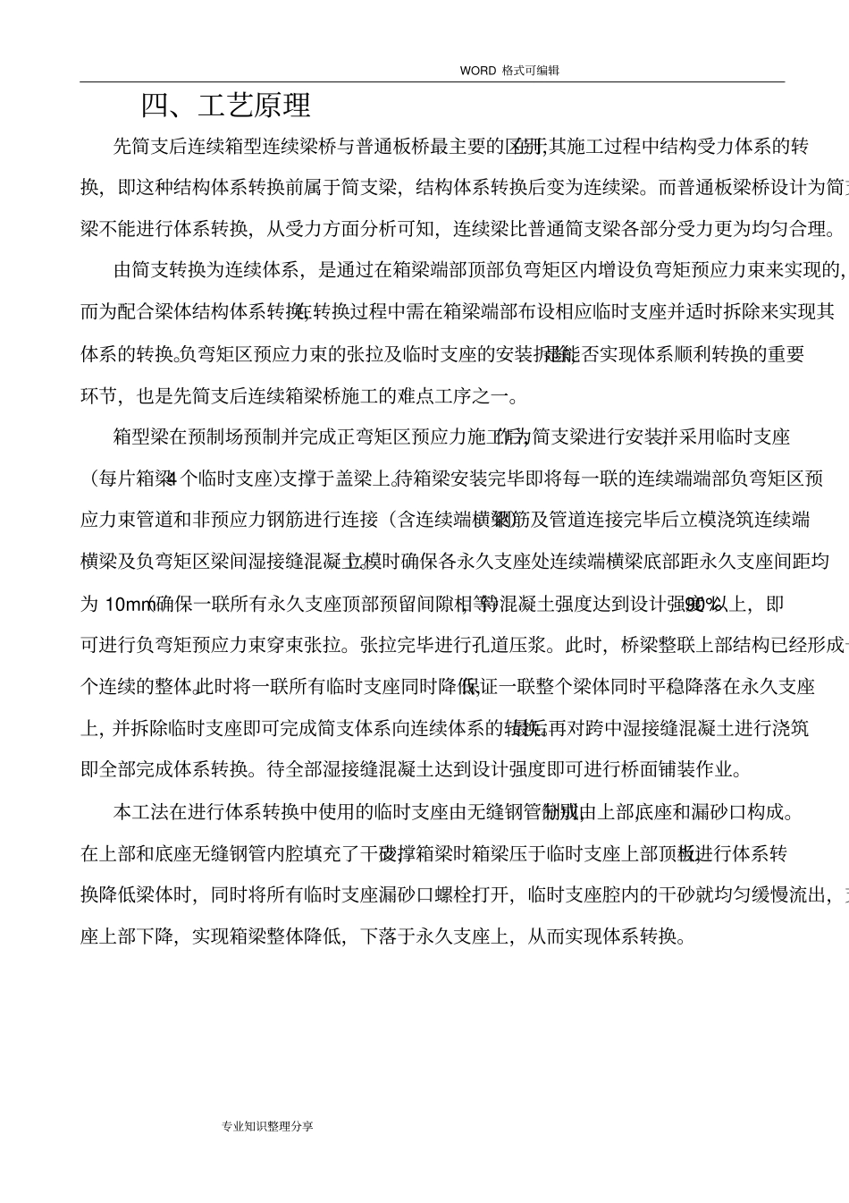 箱梁先简支后连续施工工法_第3页