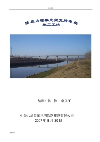 箱梁先简支后连续施工工法