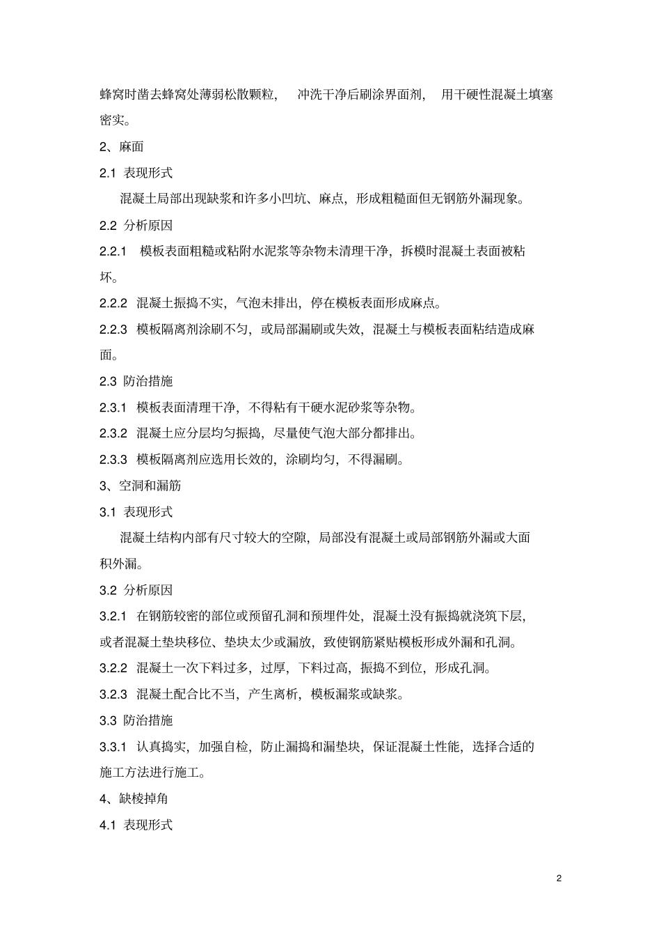 箱梁外观质量缺陷预防及修补方案_第2页