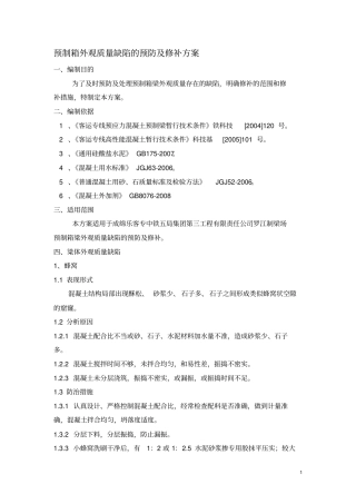 箱梁外观质量缺陷预防及修补方案