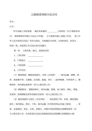 箱梁预制分包合同
