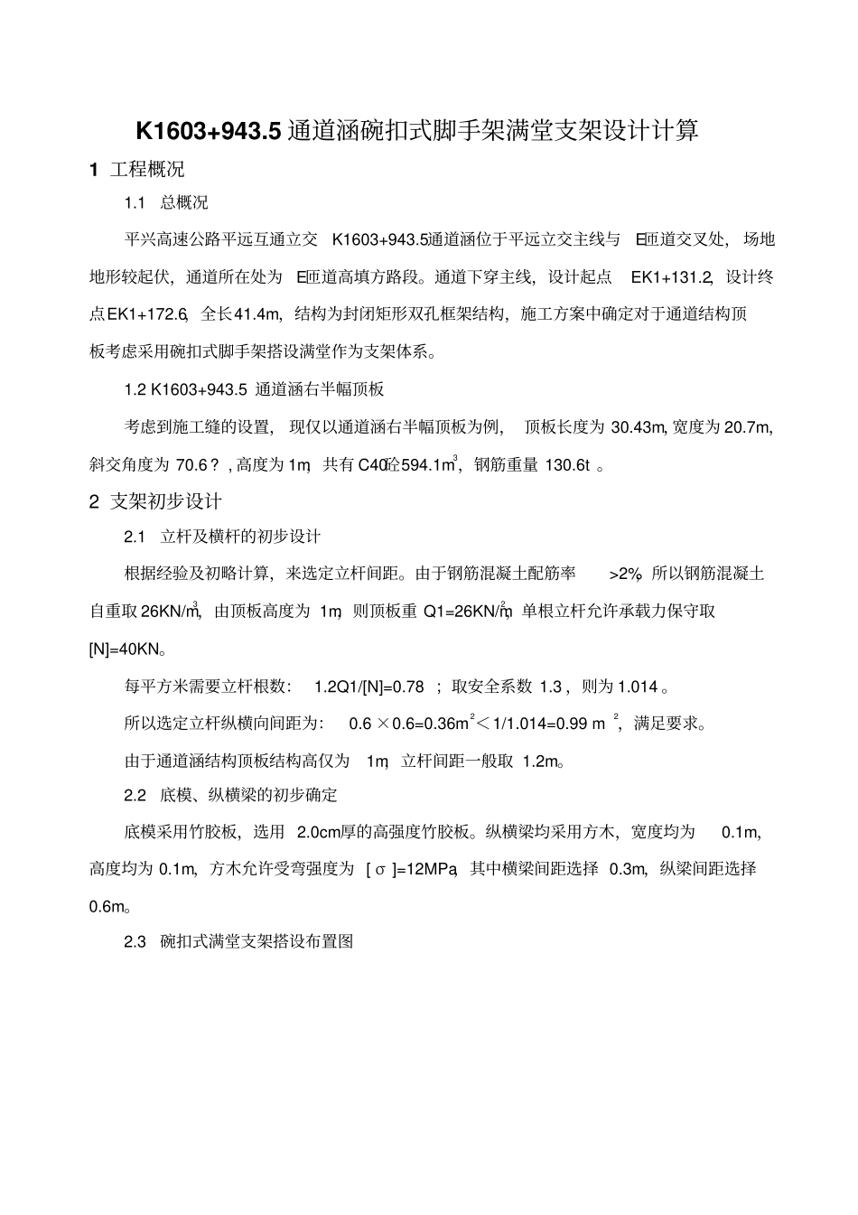 箱涵-碗扣式脚手架满堂支架设计计算_第1页