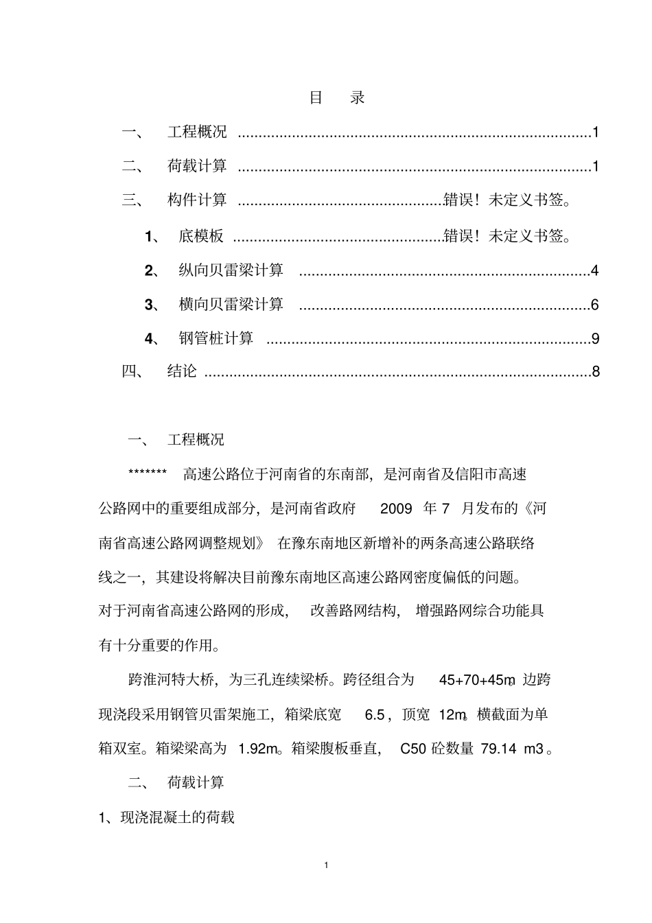 箱梁钢管桩模架计算书_第1页