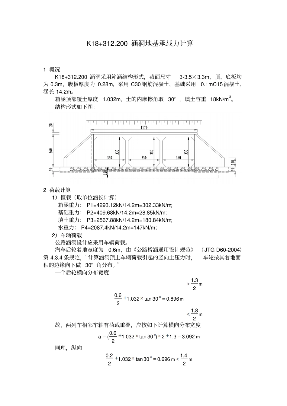 箱涵基底应力计算_第1页