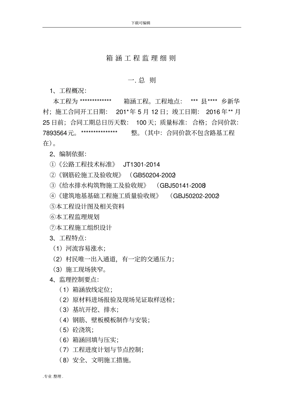 箱涵工程监理实施细则_第3页