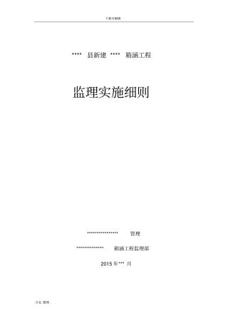 箱涵工程监理实施细则