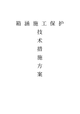 箱涵施工保护技术措施方案
