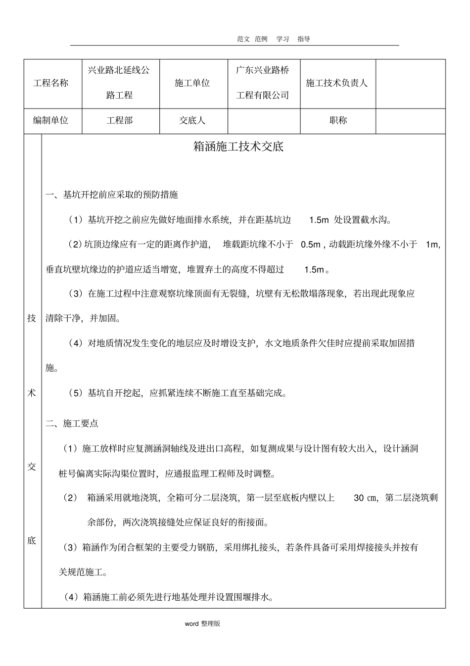 箱涵施工技术交底大全细_第1页
