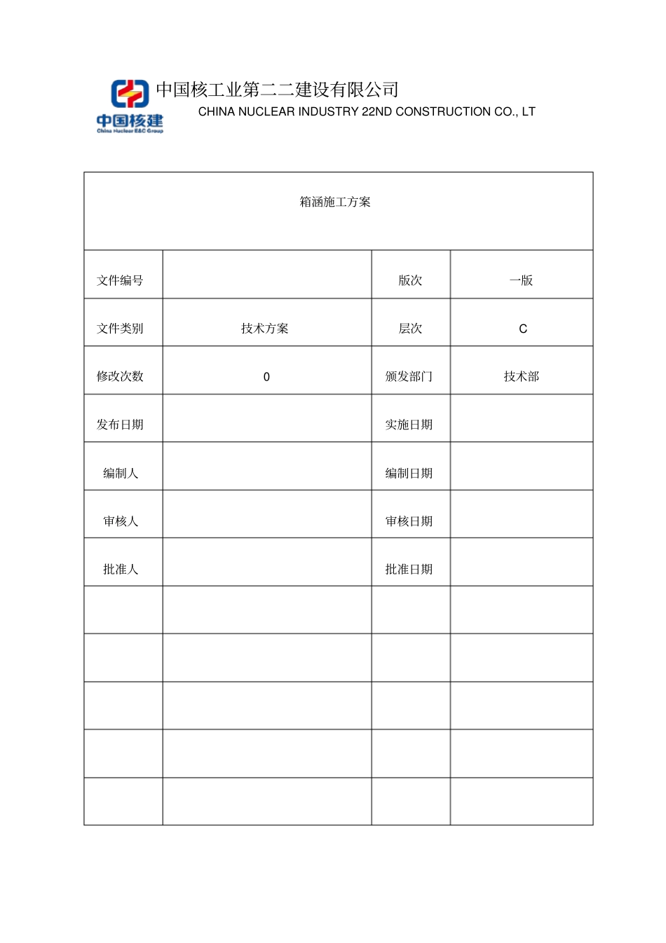 箱涵施工方案最终版_第1页
