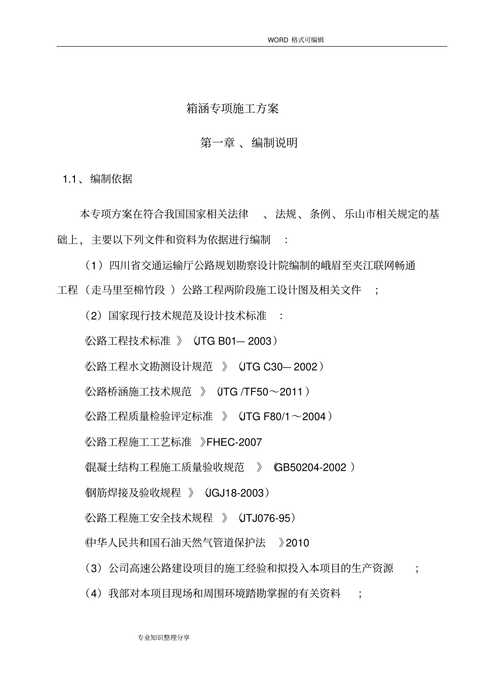 箱涵施工组织设计方案_第3页