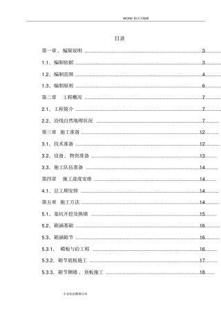 箱涵施工组织设计方案