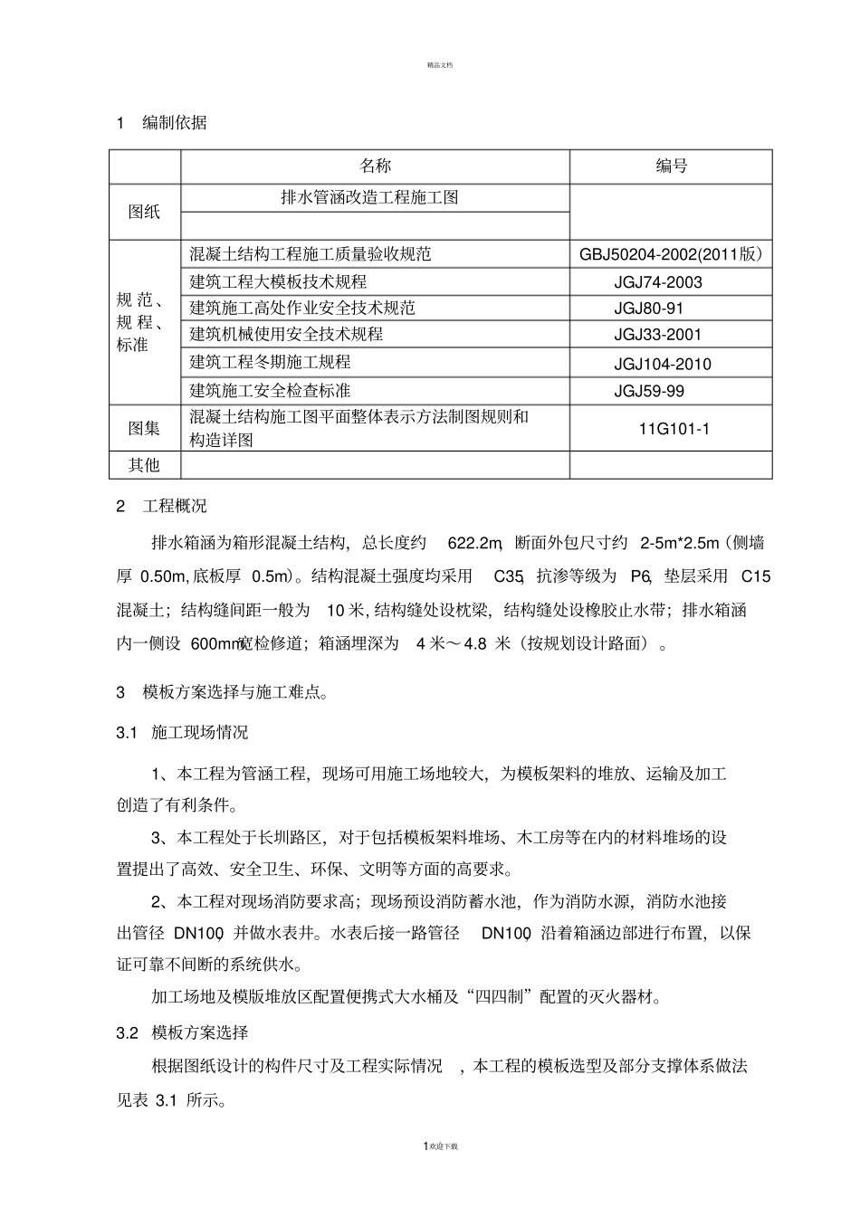 箱涵模板施工方案_第3页