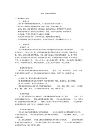 箱管船舶及码头操作