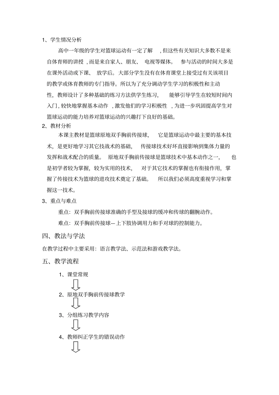 篮球-原地双手胸前传接球教学设计_第3页