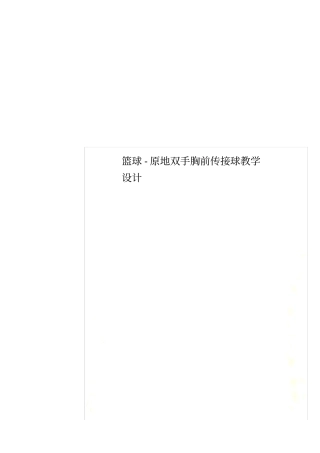 篮球-原地双手胸前传接球教学设计