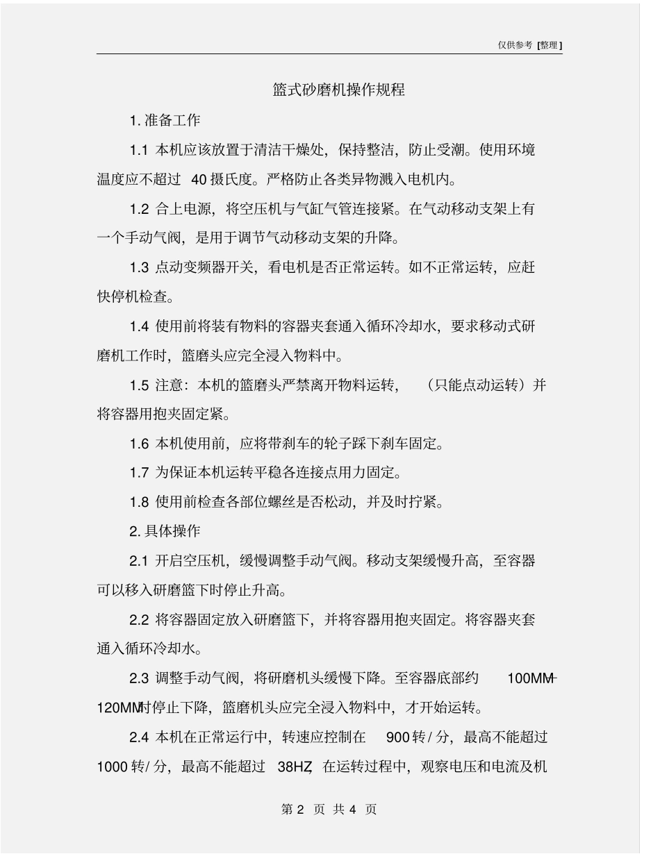 篮式砂磨机操作规程_第2页