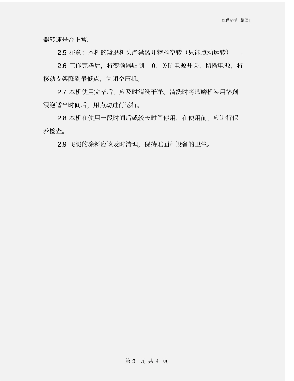 篮式砂磨机操作规程_第3页