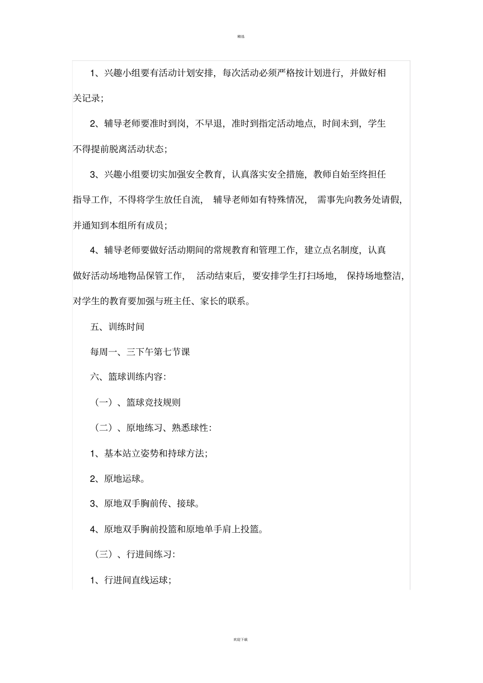 篮球兴趣小组方案_第2页