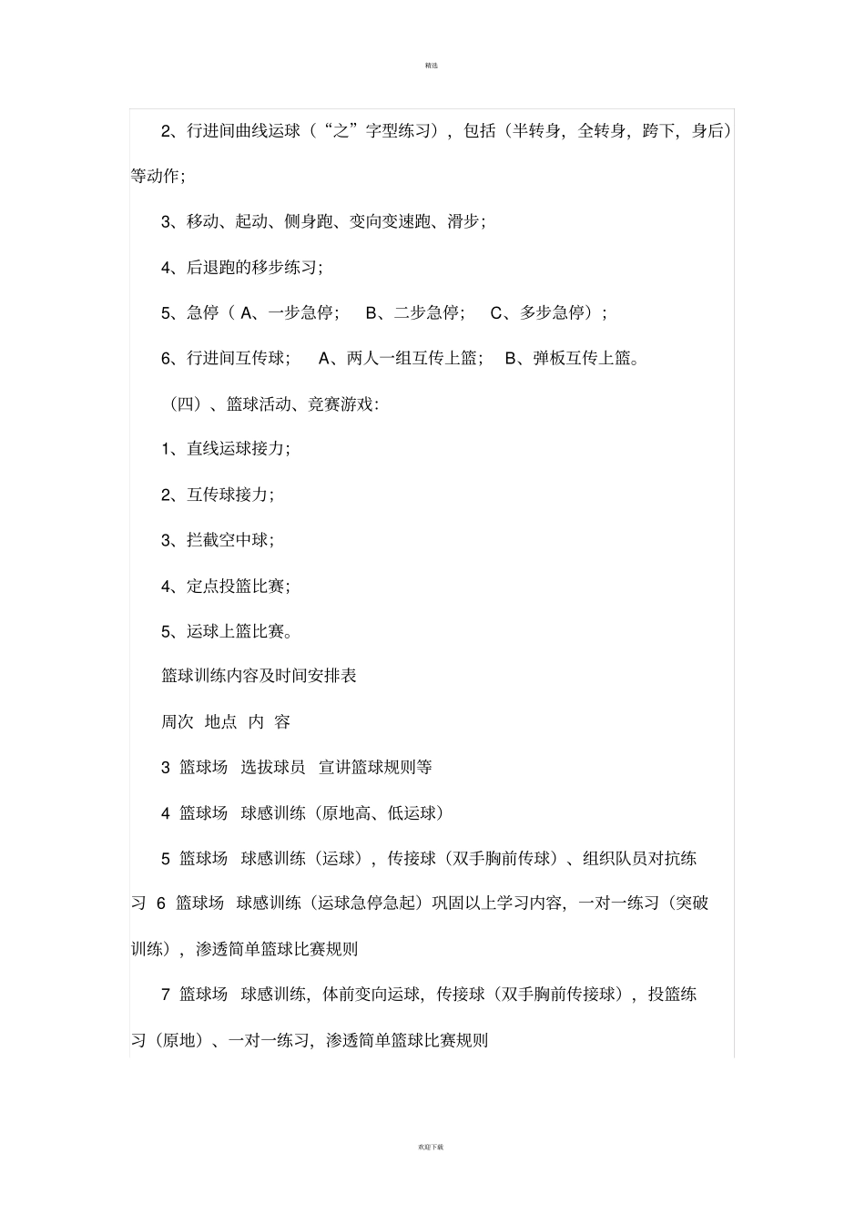 篮球兴趣小组方案_第3页