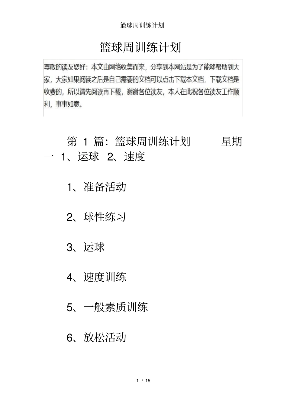 篮球周训练计划_第1页