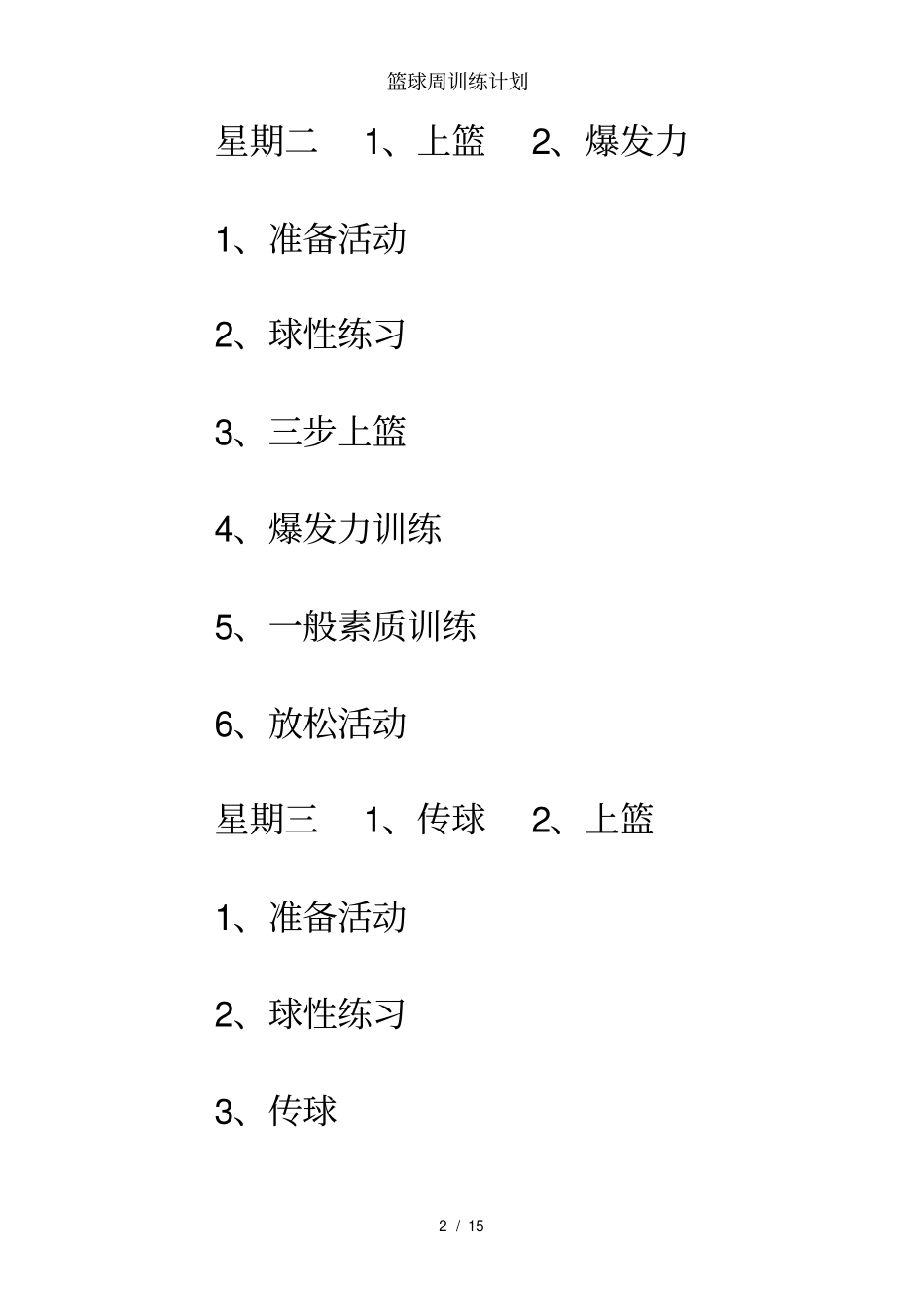 篮球周训练计划_第2页