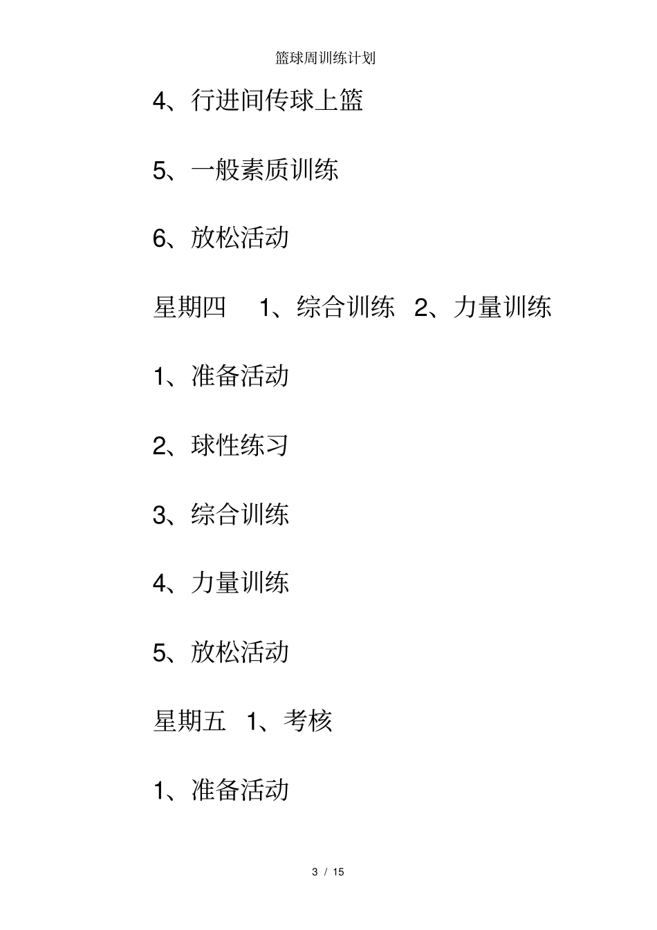 篮球周训练计划_第3页