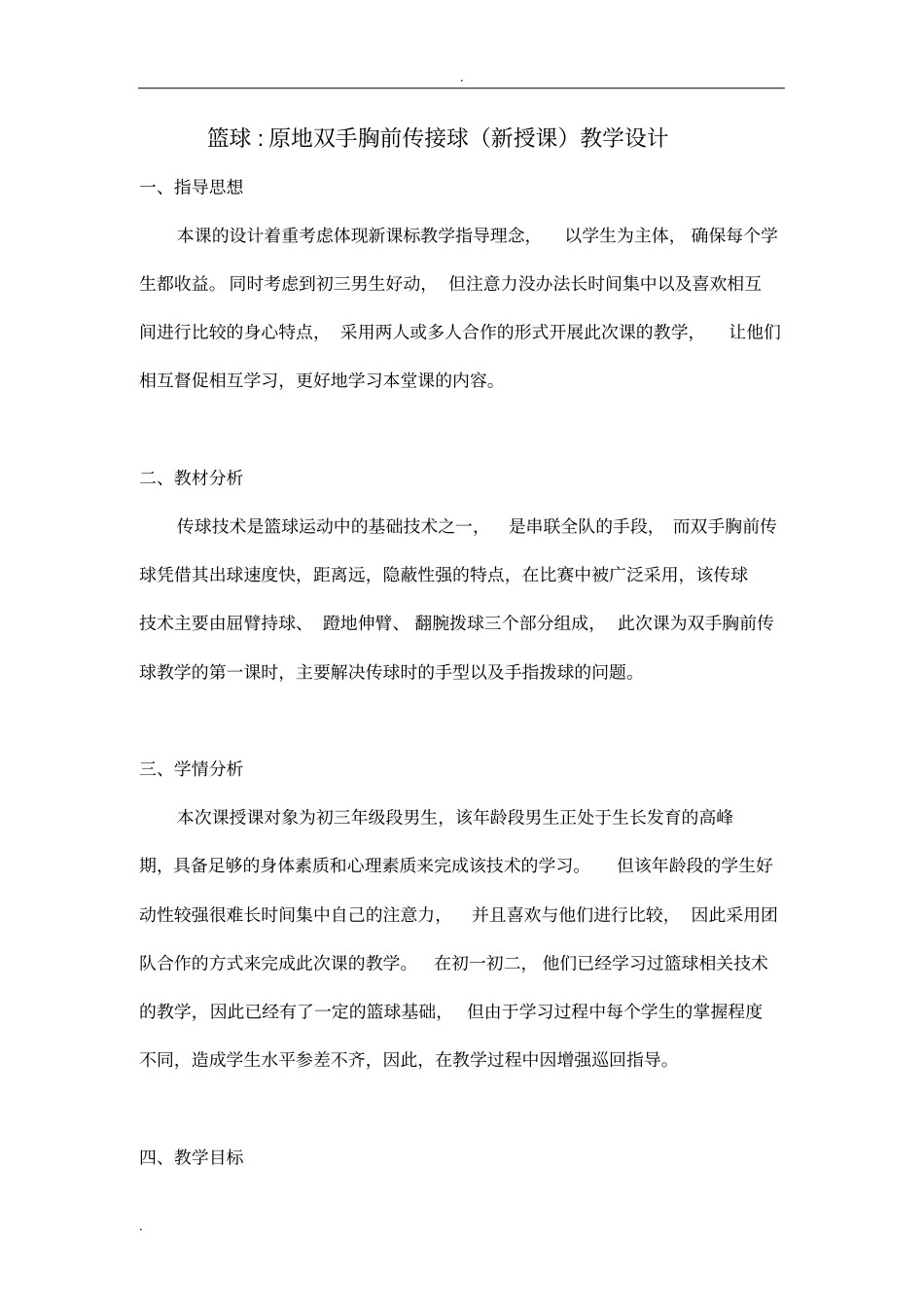 篮球原地双手胸前传接球新授课教学设计_第1页