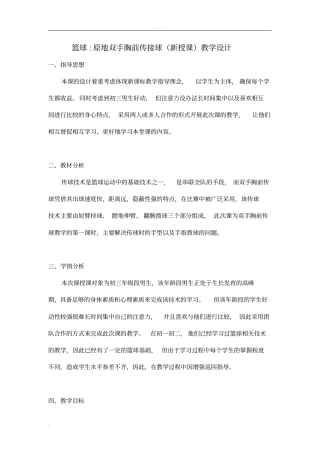 篮球原地双手胸前传接球新授课教学设计