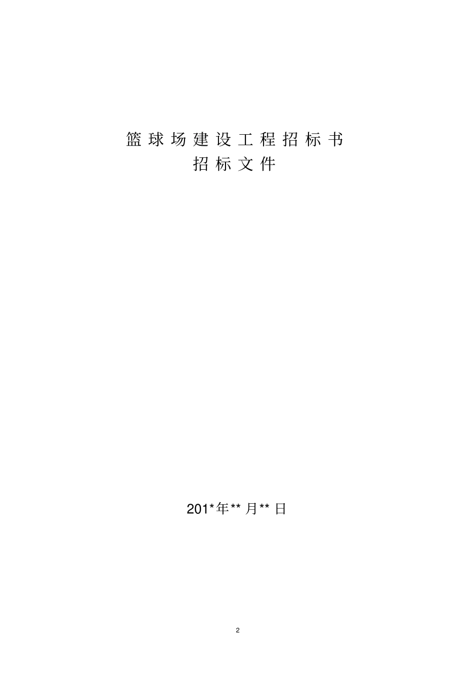 篮球场工程招标文件_第2页