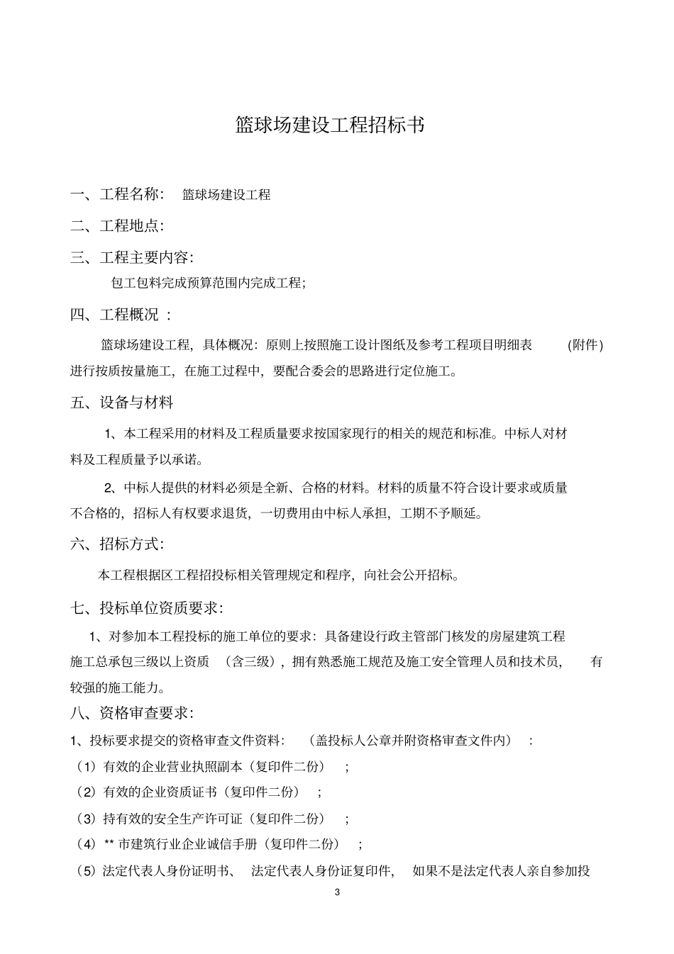 篮球场工程招标文件_第3页