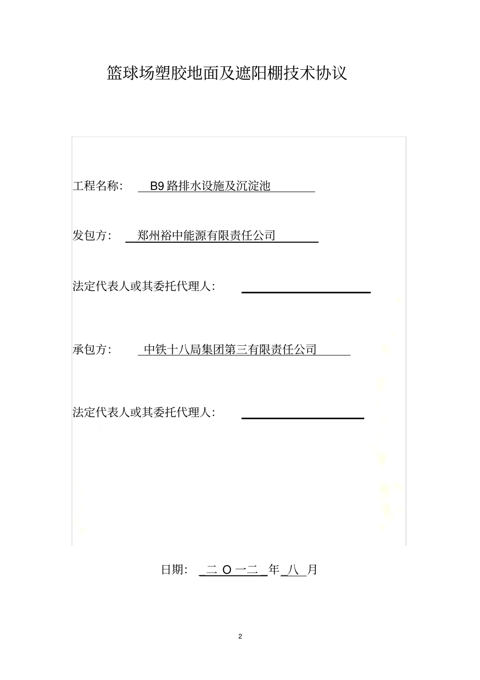 篮球场塑胶地面施工方案_第2页