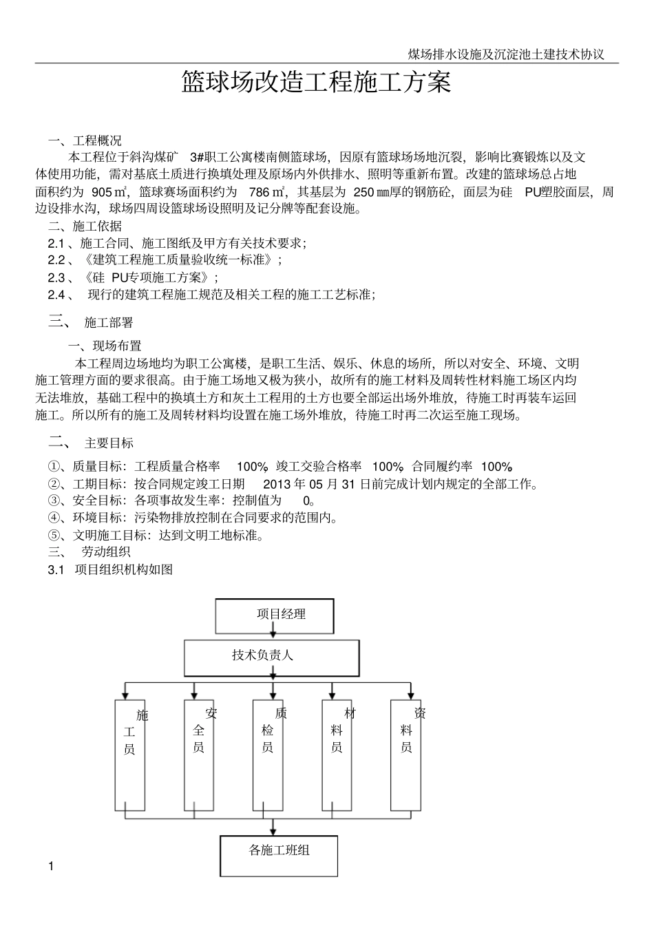 篮球场改造施工方案_第1页