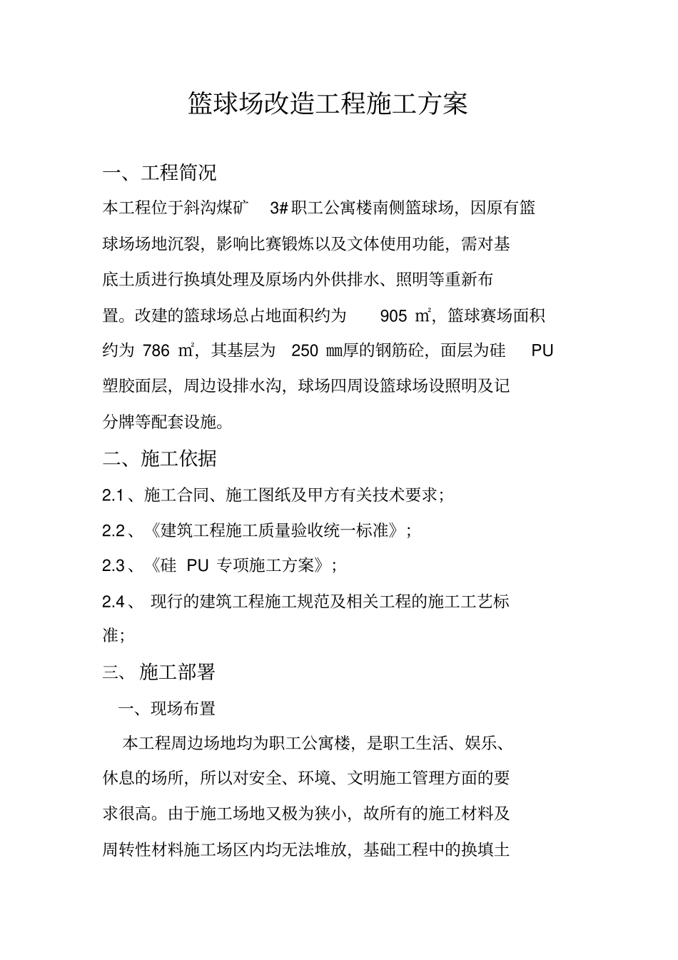 篮球场改造施工专业技术方案_第1页