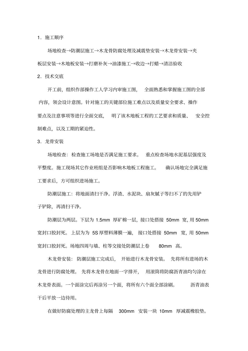 篮球场木地板施工方案_第1页