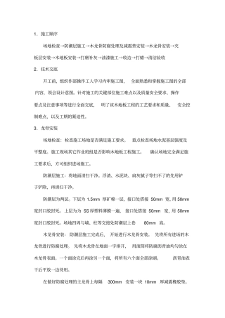 篮球场木地板施工方案