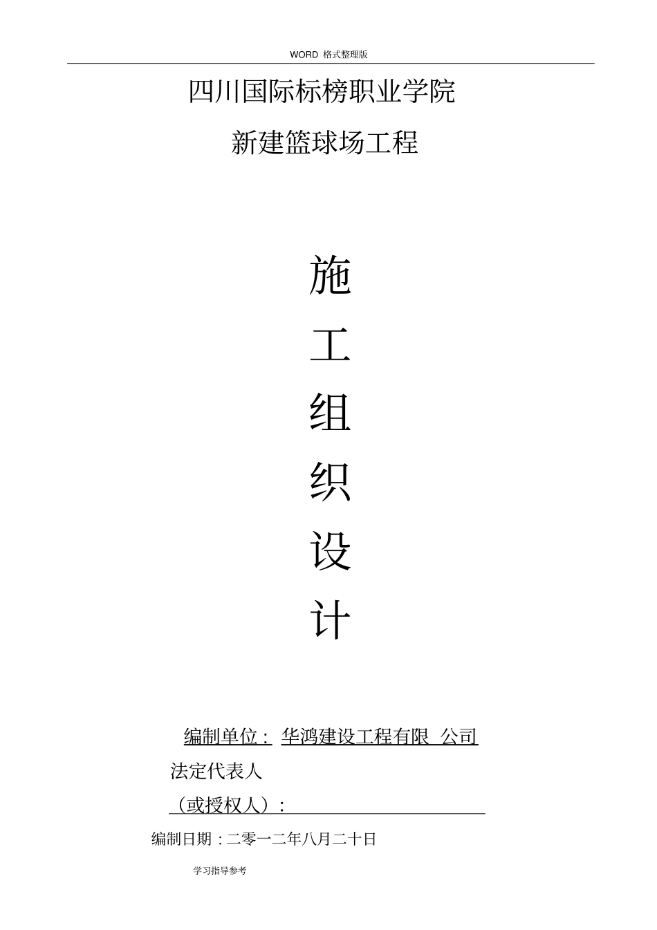 篮球场工程施工方案设计_第1页