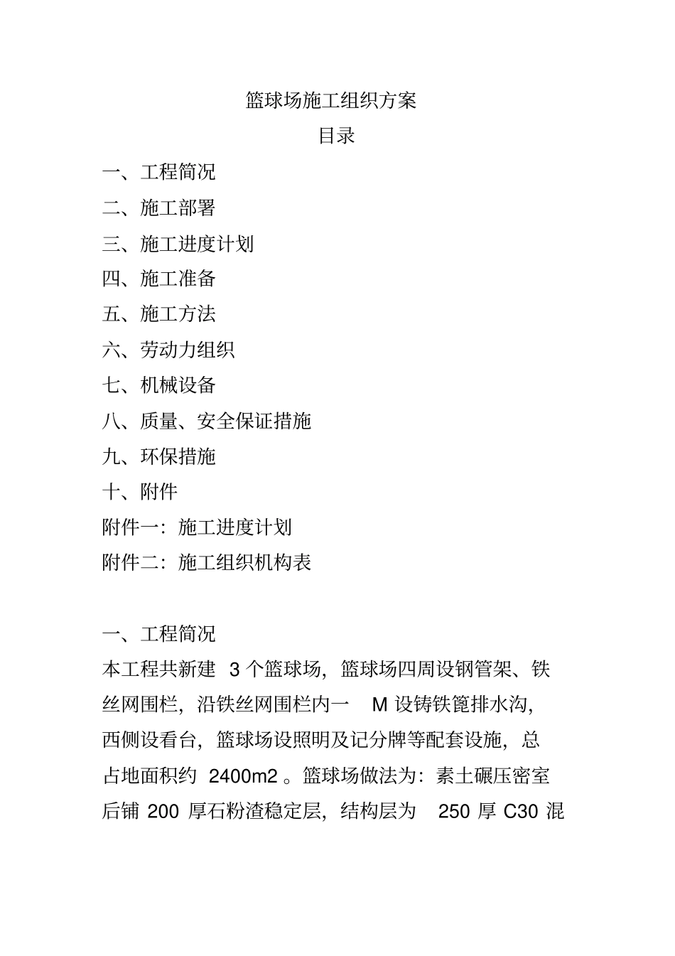 篮球场施工组织_第1页
