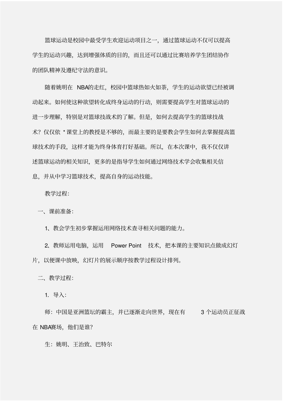 篮球技战术基础配合案例及反思反思_第2页