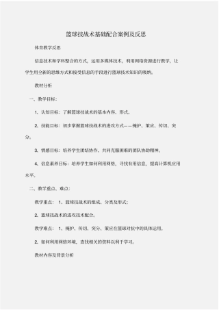 篮球技战术基础配合案例及反思反思