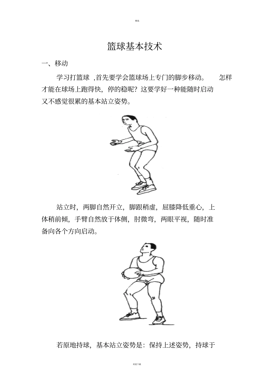 篮球基本技术_第1页