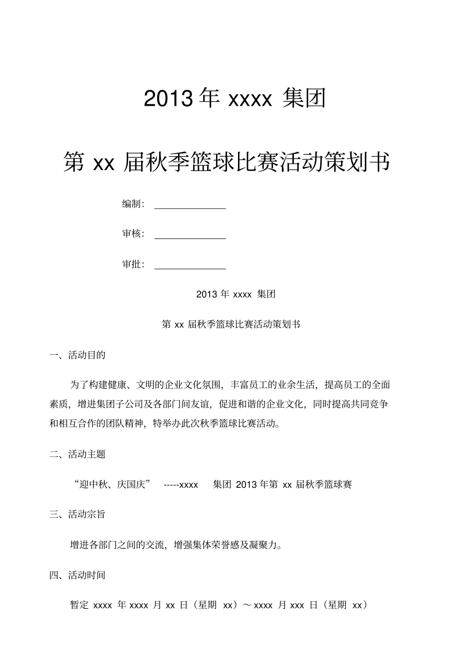 篮球比赛策划方案_第1页