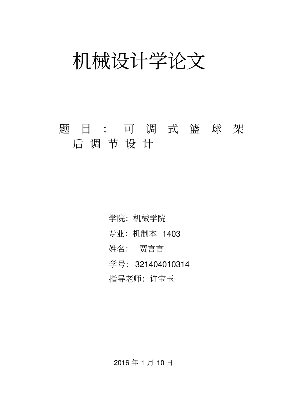 篮球架后调节机构的设计汇总_第1页