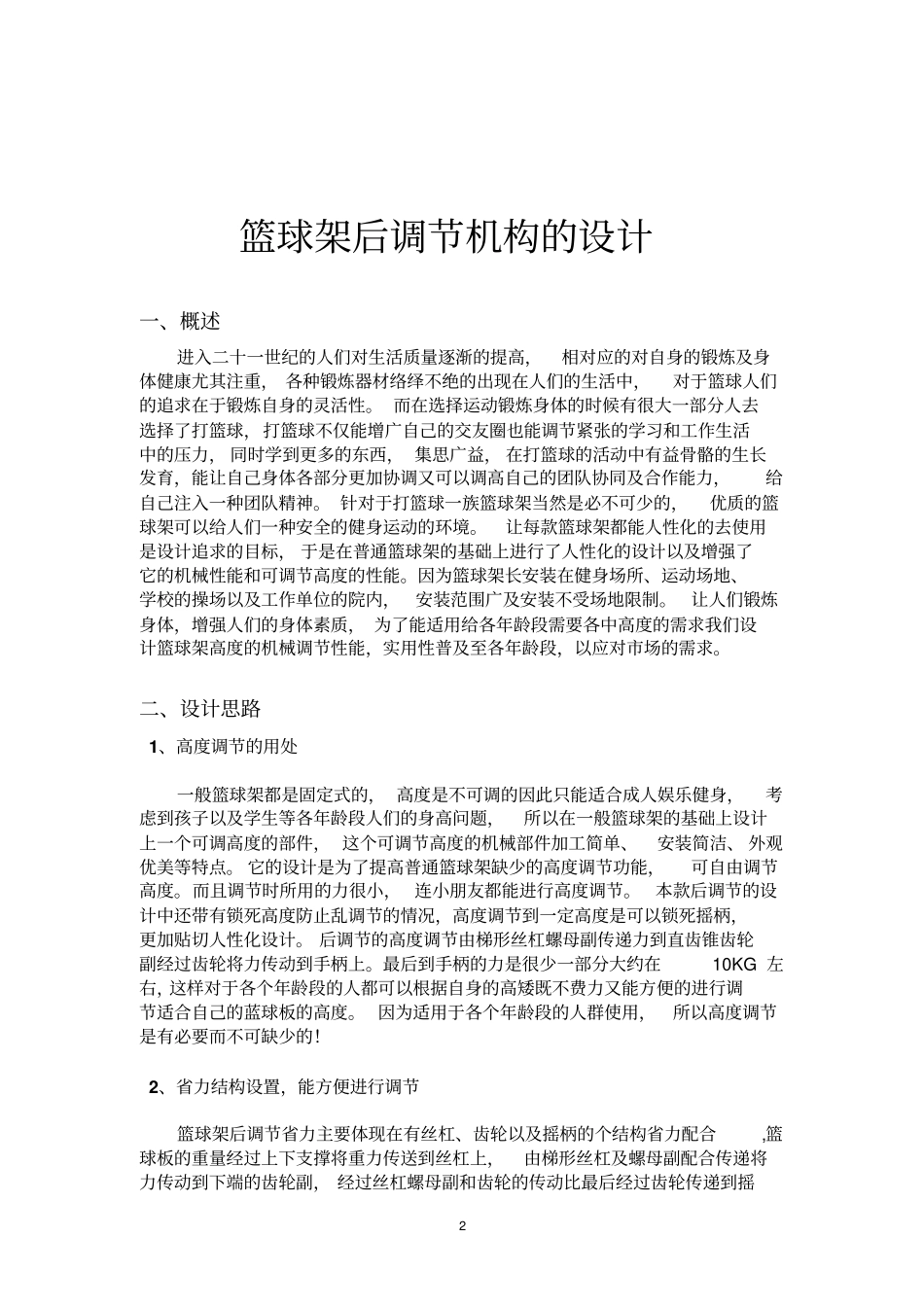 篮球架后调节机构的设计汇总_第3页