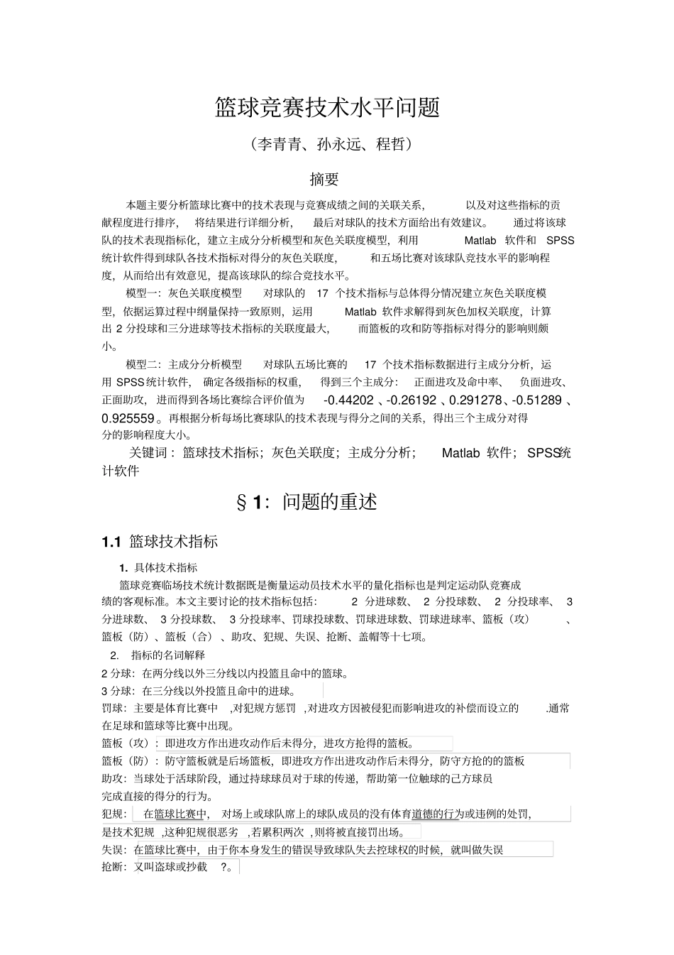 篮球竞赛技术水平问题_第1页