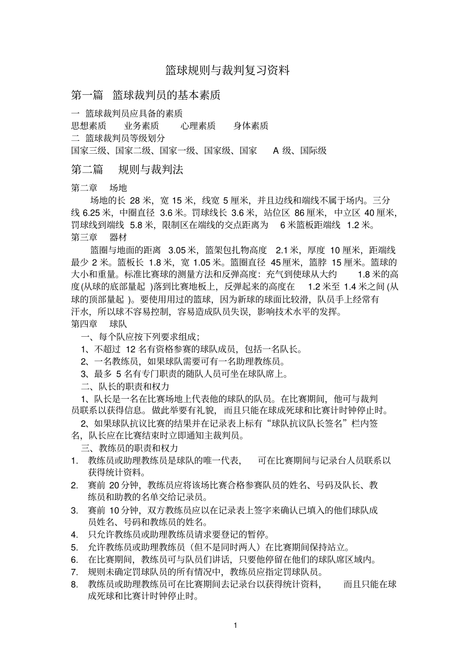 篮球规则与裁判复习资料_第1页