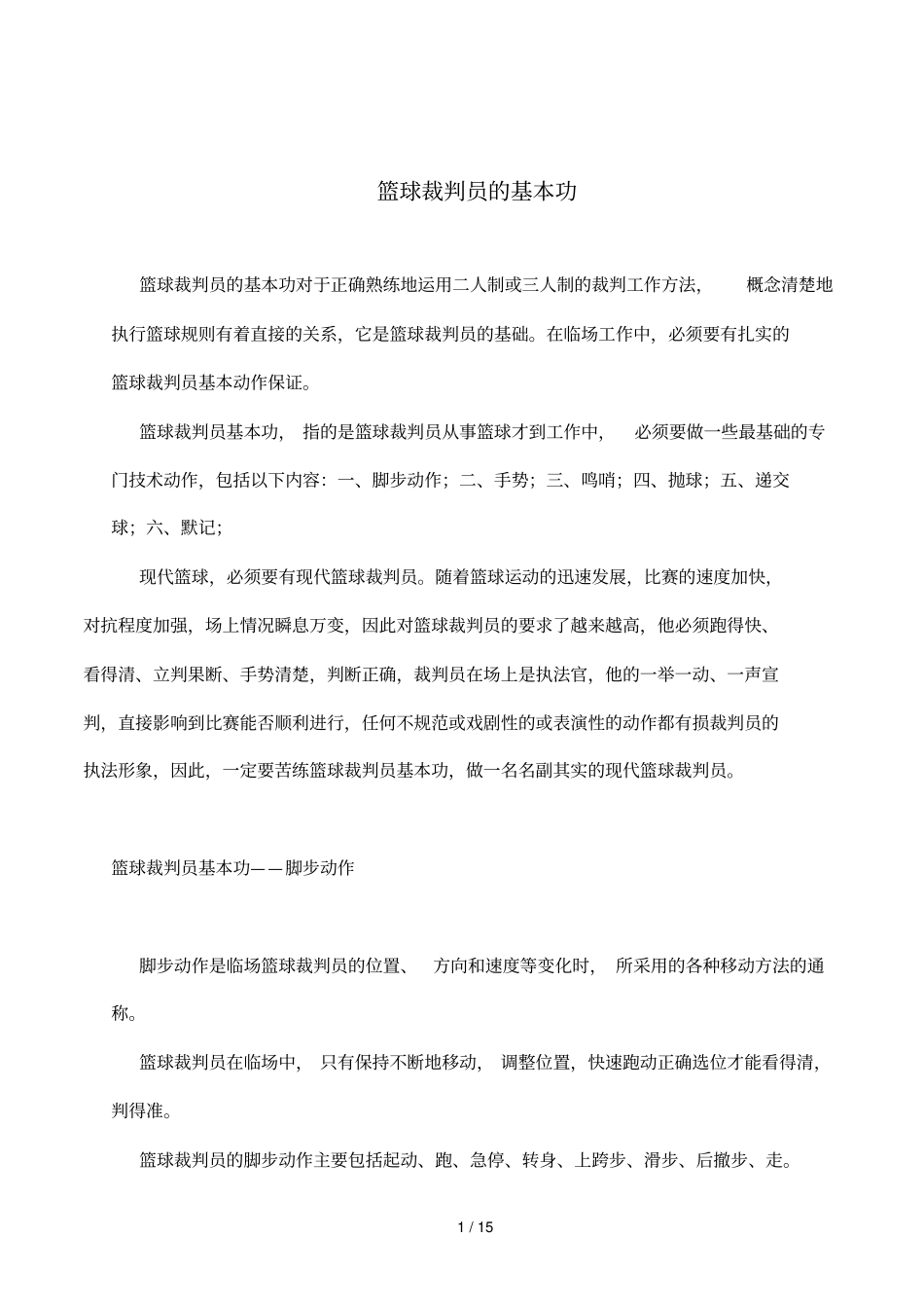 篮球裁判员基本功_第1页