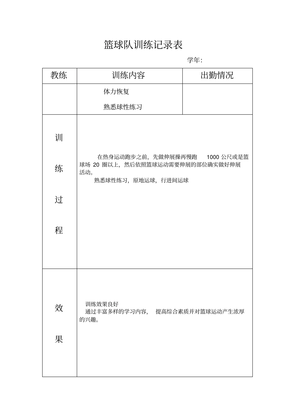 篮球训练记录表3份_第1页