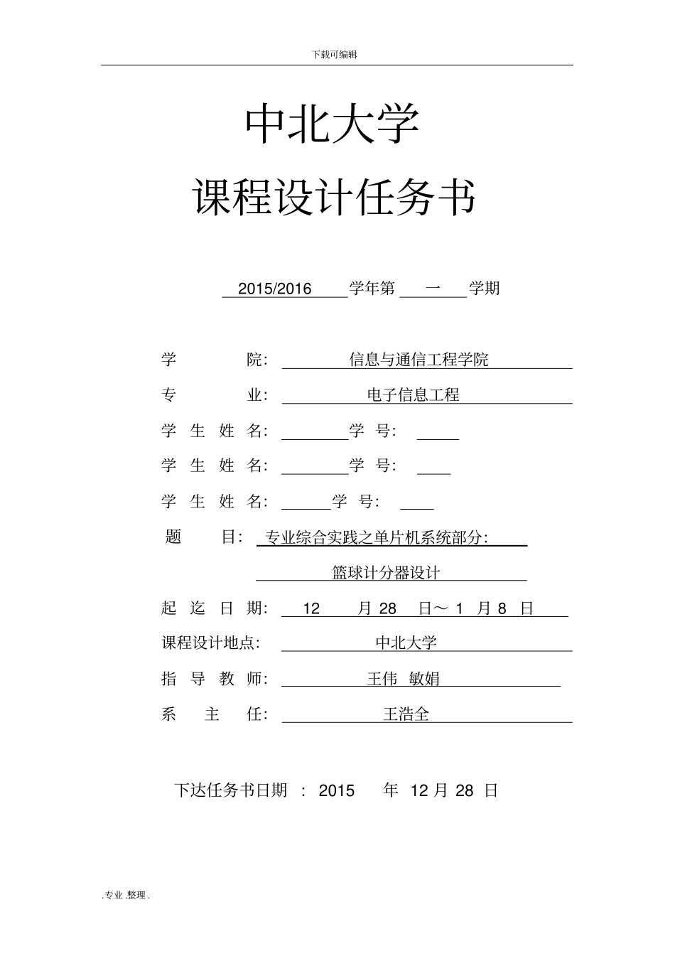 篮球记分器的设计说明_第2页