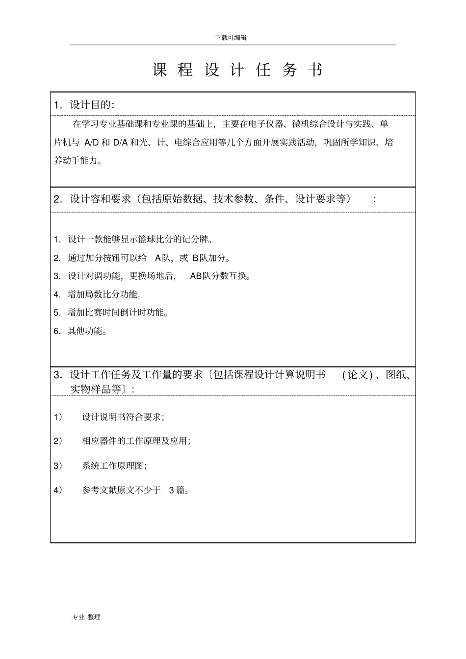 篮球记分器的设计说明_第3页