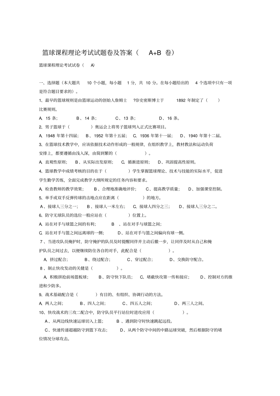 篮球课程理论考试试题卷及答案_第1页